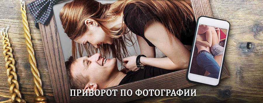 Сильный приворот по фотографии | Лесозаводск