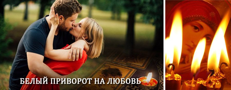 Приворот в домашних условиях на мужчину в Лесозаводске