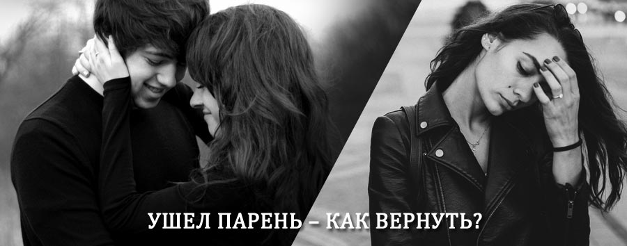 Как вернуть парня после расставания – действенный приворот от гадалки в Лесозаводске